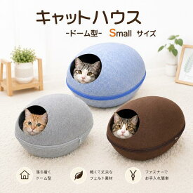 送料無料 猫用 ハウス ベッド ドーム型キャットハウス [ Sサイズ ] フェルト製 キャットベッド キャットハウス おうち ゆったりサイズ ファスナー式 コンパクト収納 クッション付き ブラウン グレー ライトブルー 小窓付き にゃんこ ネコ キャット ねこ 動物 直送w