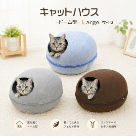 送料無料 猫用 ハウス ベッド ドーム型キャットハウス [ Lサイズ ] フェルト製 キャットベッド キャットハウス おうち ゆったりサイズ ファスナー式 コンパクト収納 クッション付き ブラウン グレー ライトブルー 小窓付き にゃんこ ネコ キャット ねこ 動物 直送w
