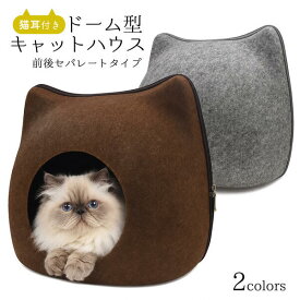 送料無料 猫用ハウス ベッド 猫耳付き ドーム型 キャットハウス 前後セパレートタイプ 猫の形 猫柄 猫型 フェルト製 キャットベッド キャットハウス おうち ファスナー式 クッション付き ブラウン グレー にゃんこ ネコ キャット ねこ 小動物 猫用 直送w
