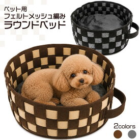 送料無料 ペット用 フェルトメッシュ編み ラウンドベッド フェルト製 柔らかい キャットベッド キャットハウス おうち クッション付き にゃんこ ネコ キャット ねこ 小動物 猫用 小型犬 中型兼 バスケット型 かご型 かわいい オールシーズン 秋 冬 直送w