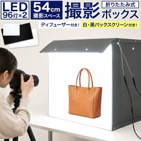 撮影ボックス LED [ 54cm ] 大型 撮影ブース 商品撮影 撮影キット 簡易スタジオ 撮影スタジオ 送料無料 折りたたみ 調光 高照度 背景 白 黒 フリマ ネットショップ EC ハンドメイド 出店 出品 ページ作成 ページ作り 物撮り 写真撮影 撮影スタジオボックス