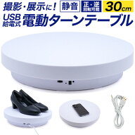 電動ターンテーブル 回転台 [ 30cm ][ 360度 ] 送料無料 撮影 自動回転 ディスプレイ 回転テーブル 商品…