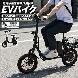 特定小型原動機付自転車 電動バイク EVバイク 電動スクーター プラタ [ JATA-0138 ] 免許不要 公道走行可能 サドル付き 14インチ 400W 後ろカゴ付き 着脱式バッテリー 歩道走行 車道走行 通勤 通学 買い物 大人 16歳以上 坂道 ディスクブレーキ 出荷前点検 送料無料