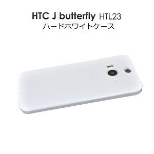 �������� HTC J butterfly HTL23�p�n�[�h�z���C�g�P�[�X �V���v���Ȕ��F�J�o�[�iau �G�[���[ �X�}�z�J�o�[ �G�C�`�e�B�[�V�[ �W�F�C �o�^�t���C�j ���[����
