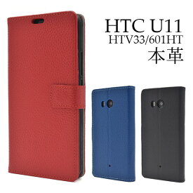 送料無料 HTC U11 HTV33/601HT用本革レザー手帳型ケース au エーユー スマホカバー スマホケース シンプル エイチティーシー ユー ソフトバンク softbank 横開き 手帳型 二つ折り 画面保護 ユニセックス 本皮 ブラック ブルー レッド メール便