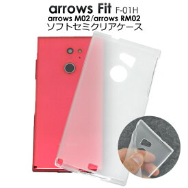 送料無料 arrows Fit F-01H/arrows M02/arrows RM02用セミクリアソフトケース 使いやすい半透明カバー スマホカバースマホケース バックカバーバックケース アローズ フィット docomo ドコモ 楽天モバイル SIMフリー シムフリー f01h FUJITSU 富士通 メール便