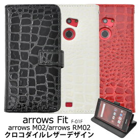 送料無料 arrows Fit F-01H/arrows M02/arrows RM02用クロコダイルレザーデザインスタンドケースポーチ ストラップホール 横開き　手帳型 アローズ フィット docomo ドコモ 楽天モバイル SIMフリー シムフリー f01h FUJITSU 富士通 スマホカバー メール便