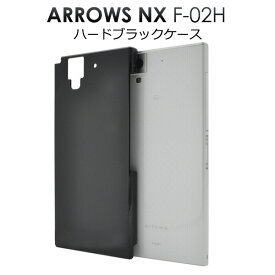 送料無料 arrows NX F-02H用ハードブラックケース スマホカバー スマホケース バックカバー バックケース シンプル デコ素材 カスタマイズ素材 ベースカバー アローズ エヌエックス docomo ドコモ f02h FUJITSU 富士通 黒色 ユニセックス メール便