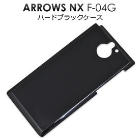 送料無料 ARROWS NX F-04G用ハードブラックケース シンプルな黒色カバー（docomo ドコモアローズ スマホカバー） メール便