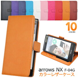 送料無料 ARROWS NX F-04G用カラーレザーケースポーチ カラフル10色　背面スタンド付き カードポケット 手帳型カバー 内部は着脱しやすいソフトカバー ストラップホール有り（docomo ドコモアローズ スマホカバー） メール便