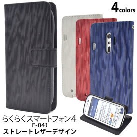 送料無料 らくらくスマートフォン4 F-04J/me F-03K用ストレートレザーデザインスタンドケースポーチ らくらくホン らくらくフォン フォー ミー docomo ドコモ f04j FUJITSU 富士通 スマホカバー スマホケース 手帳型 二つ折り 横開き シンプル メール便