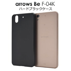 送料無料 arrows Be F-04K用ハードブラックケース アローズ ビー f04k 2018年夏モデル docomo ドコモ FUJITSU 富士通 スマホカバー スマホケース バックカバー バックケース シンプル 黒色 ユニセックス デコ素材 カスタマイズ素材 ベースカバー メール便