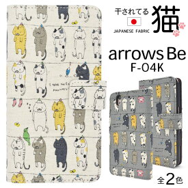 送料無料 arrows Be F-04K用にゃー！干されてる猫手帳型ケース アローズ ビー f04k 2018年夏モデル FUJITSU 富士通 スマホカバー スマホケース 手帳型 液晶保護 ストラップホール ストラップ穴 ねこ にゃんこ ネコ ゆるかわ メール便