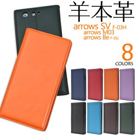 送料無料 arrows SV F-03H/arrows M03/arrows Be F-05J用シープスキンレザー手帳型ケース(旧モデル) カラフル シンプル アローズ エスブイ ビー docomo ドコモ 楽天 無くなり次第終了 在庫処分価格 廃番 メール便