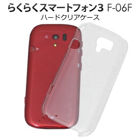 送料無料 らくらくスマートフォン3 F-06F用ハードクリアケース らくらくホン らくらくフォン スリー docomo ドコモ f06f FUJITSU 富士通 スマホカバー スマホケース バックカバー バックケース シンプル 透明 デコ素材 カスタマイズ素材 ベースカバー メール便