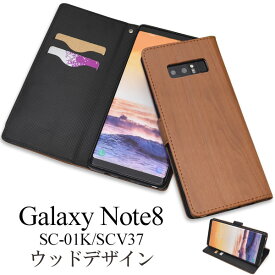 送料無料 Galaxy Note8 SC-01K/SCV37用ウッドデザイン手帳型ケース ギャラクシー ノート docomo ドコモ Samsung サムスン SC 01K sc01k au エーユー スマホカバー スマホケース 手帳型 二つ折り 横開き シンプル ユニセックス 木目調 ブラウン メール便