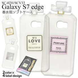 送料無料 Galaxy S7 edge SC-02H/SCV33用カバー　リボン香水瓶ソフトケース シンプル ギャラクシー エスセブン エッジ docomo ドコモ au エーユー Samsung サムスン SC 02H sc02h スマホカバー 香水ボトル 柔らかい ソフトカバー 装着しやすい 着脱簡単 メール便