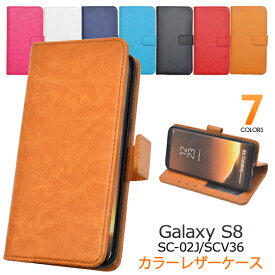 Galaxy S8 SC-02J　手帳型ケース SCV36　スマホケース　ギャラクシー エスエイト　レザーケース sc02j ケース　docomo ドコモ au エーユー Samsung サムスン スマホカバー 手帳型 シンプル　カラフル　かわいい　オシャレ　カード入れ　レザー