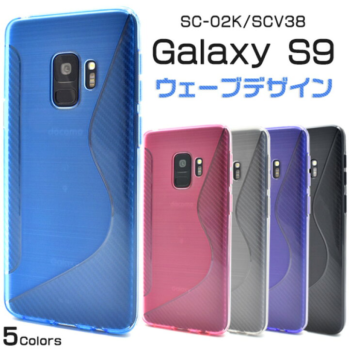 楽天市場】送料無料 Galaxy S9 SC-02K/SCV38用ウェーブデザインラバー  