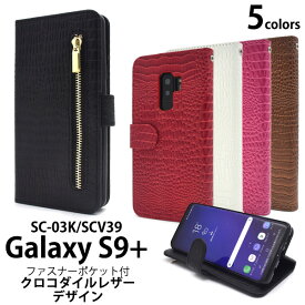 送料無料 Galaxy S9+(プラス) SC-03K/SCV39用クロコダイルレザーデザイン手帳型ケース ギャラクシー エス ナイン docomo ドコモ Samsung サムスン SC 03K sc03k au エーユー スマホカバー スマホケース 手帳型 二つ折り 横開き ストラップホール ストラップ穴 メール便