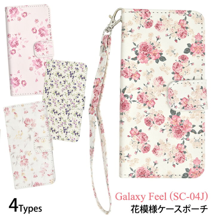 楽天市場 メール便送料無料アウトレット販売 Galaxy Feel Sc 04j用花模様ケースポーチ ギャラクシー フィール Docomo ドコモ Samsung サムスン Sc 04j Sc04j ストラップ穴 背面スタンド カードポケット カード収納 ストラップホール 横開き 手帳型 女の子 女性 女子 楽天市場 メール便送料無料アウトレット販売 Galaxy Feel Sc 04j用花模様ケースポーチ ギャラクシー フィール Docomo ドコモ Samsung サムスン Sc 04j Sc04j ストラップ穴 背面スタンド カードポケット カード収納 ストラップホール 横開き 手帳型 女の子 女性 女子