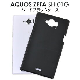 送料無料 AQUOS ZETA SH-01G/Disney Mobile SH-02G用ハードブラックケース シンプルな黒色カバー　（アクオスフォンゼータ docomo ドコモ スマホカバー ディズニーモバイル） メール便