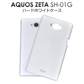 送料無料 AQUOS ZETA SH-01G/Disney Mobile SH-02G用ハードホワイトケース シンプルな白色カバー　（アクオスフォンゼータ docomo ドコモ スマホカバー ディズニーモバイル） メール便