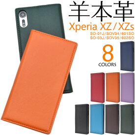 送料無料 Xperia XZ (SO-01J/SOV34/601SO)/Xperia XZs(SO-03J/SOV35/602SO)用シープスキンレザー手帳型ケース カラフル シンプル 手帳型 二つ折り 横開き 本皮 羊本革 エクスペリア エックス ゼット docomo ドコモ au エーユー softbank メール便