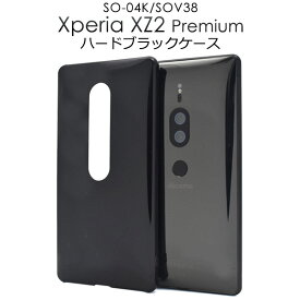 メール便送料無料【Xperia XZ2 Premium SO-04K/SOV38用ハードブラックケース】シンプル バックカバー バックケース エクスペリア エックス ゼット ツー プレミアム docomo ドコモ au エーユー SO 04K so04k sony ソニー 黒色 2018年8月発売モデル