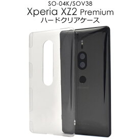 メール便送料無料【Xperia XZ2 Premium SO-04K/SOV38用ハードクリアケース】シンプル バックカバー バックケース エクスペリア エックス ゼット ツー プレミアム docomo ドコモ au エーユー SO 04K so04k sony ソニー 透明 2018年8月発売モデル