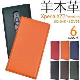 メール便送料無料【Xperia XZ2 Premium SO-04K/SOV38用シープスキンレザー手帳型ケース】 シンプル エクスペリア エックス ゼット ツー プレミアム docomo ドコモ au エーユー SO 04K so04k sony ソニー 2018年8月発売モデル 手帳型 横開き 二つ折り カラフル