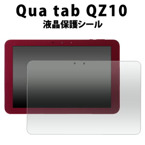�������� Qua tab QZ10�p�t���ی�V�[�� �N���[�i�[�V�[�g�t�� ���Z�� �L���A�^�u �^�u���b�g �L���[ �[�b�g �e�� au �G�[���[ 2018�N3���������f�� SIM�t���[ �V���t���[ �ی�t�B���� �t���V�[�g