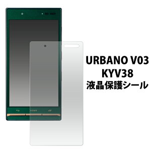 �������� URBANO V03 KYV38�p�t���ی�V�[�� �A���o�[�m �u�C�[���T�� au �G�[���[ �t���ی� �t�B���� �V�[�g ���Z�� �m�[�}���^�C�v ����^�C�v ��ʕی� ���[����