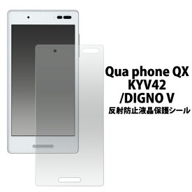 送料無料 お買い得3枚セット販売 Qua phone QX KYV42/DIGNO V用反射防止液晶保護シール au エーユー キュアフォン 京セラ キョーセラ 2017年夏モデル UQmobile ユーキュー モバイル ディグノ ブイ 液晶保護フィルム 保護シート 画面保護 メール便