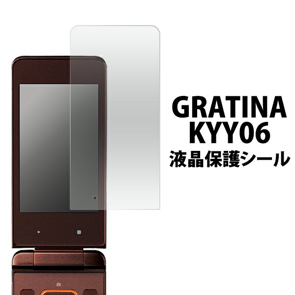 送料無料 GRATINA KYY06用液晶保護シール クリーナークロス付き！　（グラティーナ au エーユー フィーチャーフォン ガラケー 保護シート フィルム 携帯電話） メール便