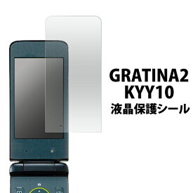 送料無料 GRATINA2 KYY10用液晶保護シール クリーナークロス付き！　（グラティーナツー au エーユー フィーチャーフォン　ガラケー 保護シート フィルム 携帯電話） メール便