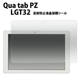 送料無料 Qua tab PZ LGT32用反射防止液晶保護シール クリーナーシート付き LGエレクトロニクス キュアタブ タブレット au エーユー 保護フィルム 液晶シート 反射防止タイプ 映り込み防止タイプ メール便