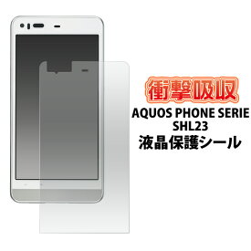 送料無料 AQUOS PHONE SERIE SHL23用衝撃吸収液晶保護シール クリーナーシート付き （アクオスフォンセリエ au エーユー 保護フィルム） メール便