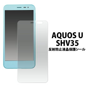 送料無料 お買い得3枚セット販売 AQUOS U SHV35用反射防止液晶保護シール クリーナーシート付属 保護フィルム 液晶保護シート 液晶シート アクオス ユー au エーユー Sharp　シャープ 画面保護 反射防止タイプ 映り込み防止タイプ メール便