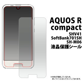 AQUOS R compact SHV41/SoftBank 701SH/SH-M06用液晶保護シール（小さめサイズ） アクオス アール コンパクト au エーユー Sharp　シャープ ソフトバンク SIMフリー シム 20点までメール便発送可能
