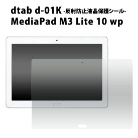 送料無料 dtab d-01K/MediaPad M3 Lite 10 wp用反射防止液晶保護シール SIMフリーモデル シムフリー ファーウェイジャパン タブレット保護 メディアパッド ドコモ 2018年2月発売モデル ディータブ 液晶保護フィルム シート 反射防止タイプ 映り込み防止タイプ メール便