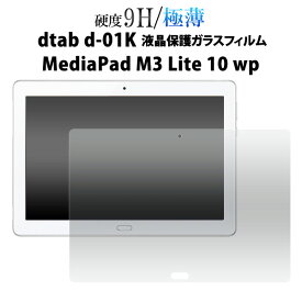 送料無料 dtab d-01K/MediaPad M3 Lite 10 wp用液晶保護ガラスフィルム SIMフリーモデル シムフリー ファーウェイジャパン タブレット保護 メディアパッド ドコモ 2018年2月発売モデル ディータブ 液晶保護フィルム シート メール便