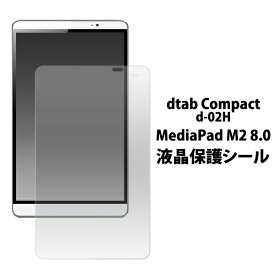 送料無料 dtab Compact d-02H/MediaPad M2 8.0用液晶保護シール クリーナーシート付き ドコモ docomo タブレット ディータブ コンパクト メディアパッド 保護フィルム 液晶シート ノーマルタイプ 光沢タイプ 画面保護 メール便