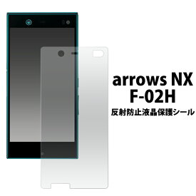 送料無料 arrows NX F-02H用反射防止液晶保護シール クリーナーシート付き　（docomo ドコモアローズエヌエックス 保護シート フィルム） メール便