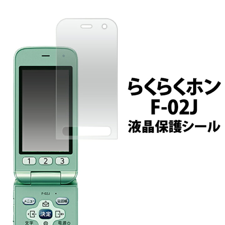 楽天市場】送料無料 らくらくホン F-02J用液晶保護シール クリーナー 