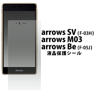 3���Z�b�g �������� arrows SV F-03H/arrows M03/arrows Be F-05J�p�t���ی�V�[�� �N���[�i�[�V�[�g�t�� �A���[�Y �G�X�u�C �r�[ docomo �h�R�� �y�V ���o�C�� SIM�t���[ �V���t���[ f03h FUJITSU �x�m�� �X�}�z