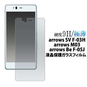 �������� arrows SV F-03H/arrows M03/arrows Be F-05J�p�t���ی�K���X�t�B���� �N���[�i�[�V�[�g�t�� �A���[�Y �G�X�u�C �r�[ docomo �h�R�� �y�V ���o�C�� SIM�t���[ �V���t���[ f03h FUJITSU �x�m�� �t����