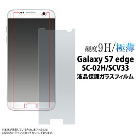 送料無料 Galaxy S7 edge SC-02H/SCV33用液晶保護ガラスフィルム 高い透過率 薄さ0.33mm（ギャラクシー ドコモ docomo 液晶保護フィルムス シール シート 強化ガラス au エーユー ） メール便