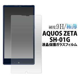 送料無料 AQUOS ZETA SH-01G/Disney Mobile SH-02G用液晶保護ガラスフィルム クリーナーシート付き　カッターでこすっても傷つかない！　（アクオスフォンゼータ docomo 液晶保護シール　ディズニーモバイル） メール便