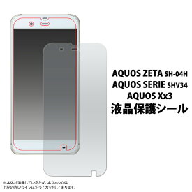 送料無料 AQUOS ZETA SH-04H/AQUOS SERIE SHV34/AQUOS Xx3用液晶保護シール アクオス ゼータ セリエ ダブルエックス スリー docomo ドコモ softbank ソフトバンク au エーユー SH 04H sh04h 液晶保護 フィルム シート メール便